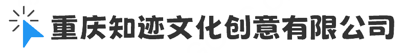 重庆知迹文化创意有限公司